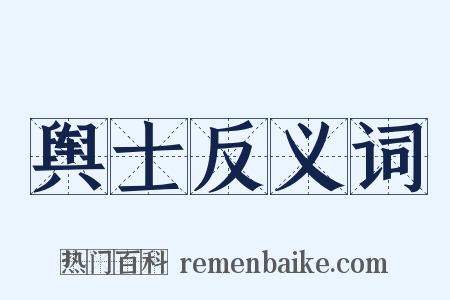 舆士反义词是什么意思的图片